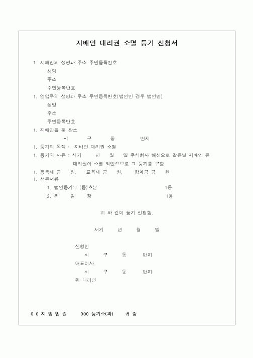 (민사소송)지배인대리권 소멸등기 신청서