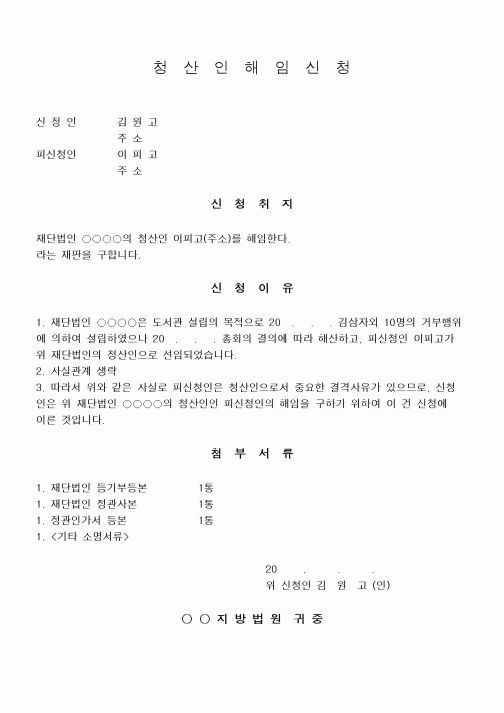(민사소송)청산인 해임신청