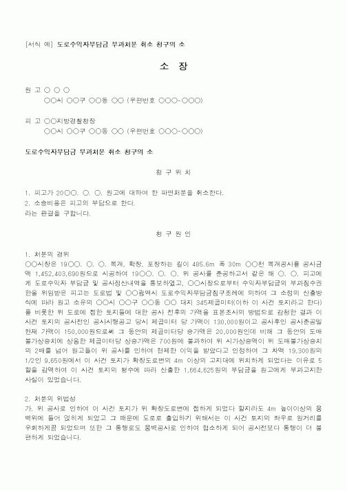 (행정소송)도로수익자부담금 부과처분 취소 청구의 소