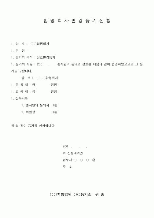 (민사소송)합명회사 변경등기신청1