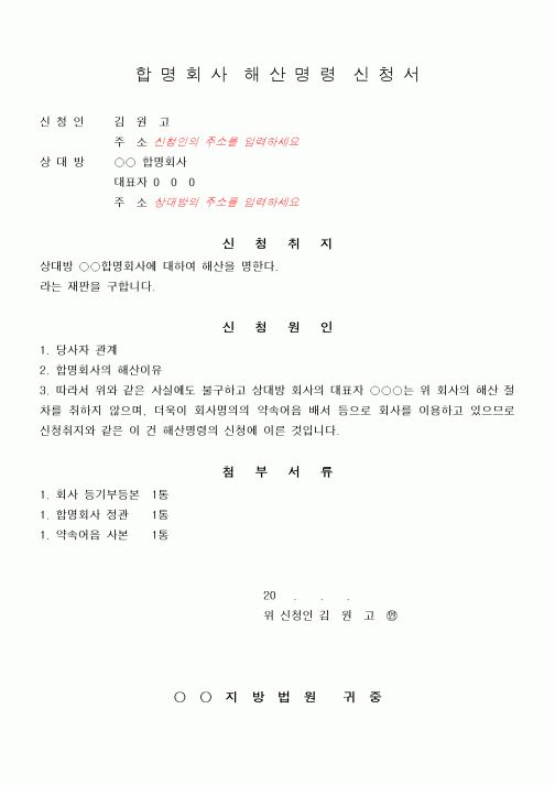 (민사소송)합명회사 해산명령 신청서