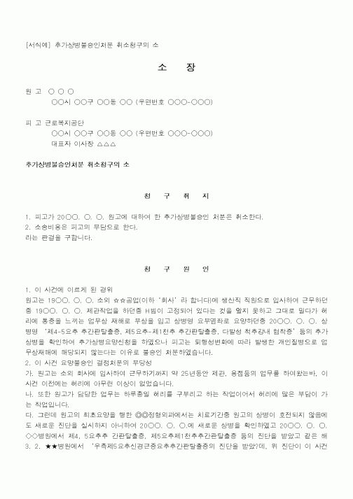 (행정소송)추가상병불승인처분 취소청구의 소