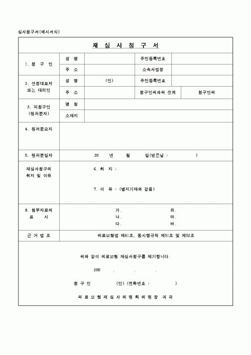 (건강보험)의료보험재심사청구서