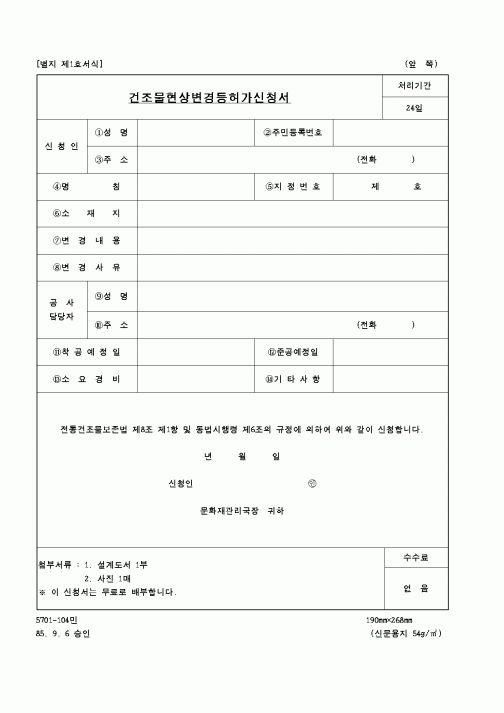 (문화관광부)건조물현상변경등허가신청서1