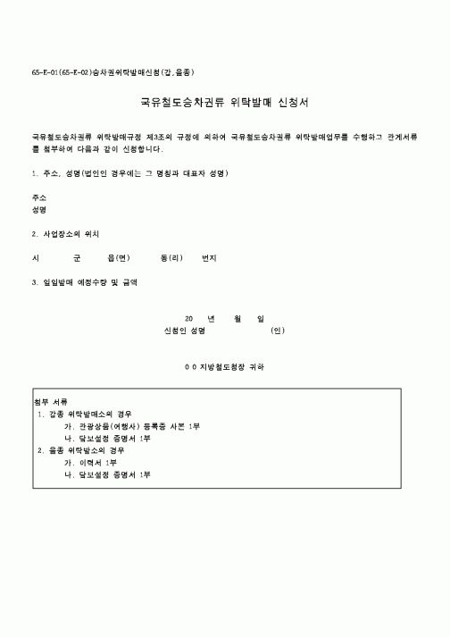 (철도청)국유철도승차권류 위탁발매 신청서1