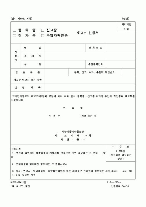(보건복지부)등록증 신고증 재교부 신청서