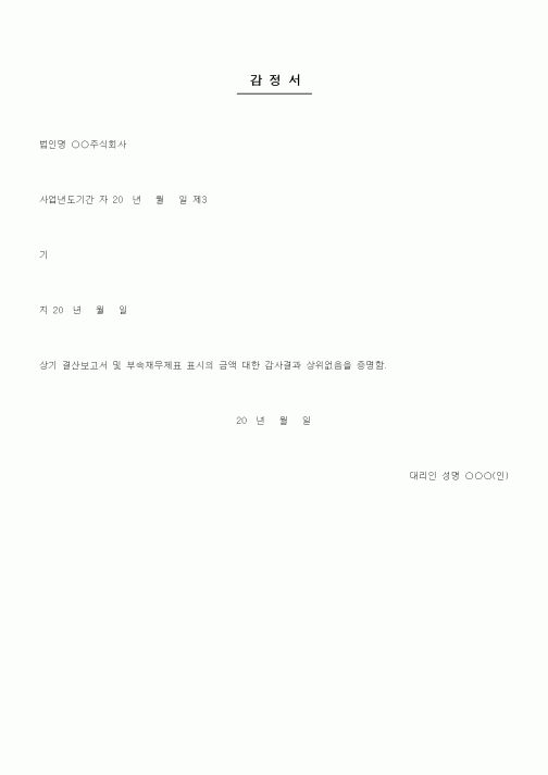 (채권/채무)감정서