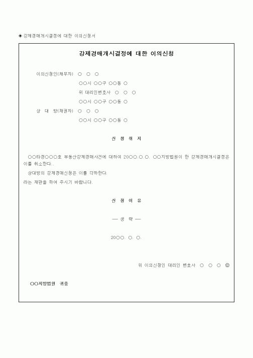 (채권/채무)강제경매개시결정에 대한 이의신청서
