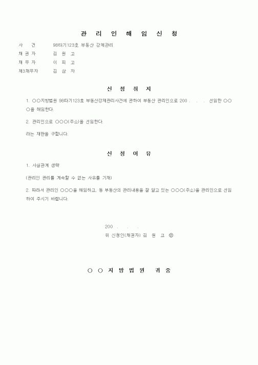 (채권/채무)관리인해임신청