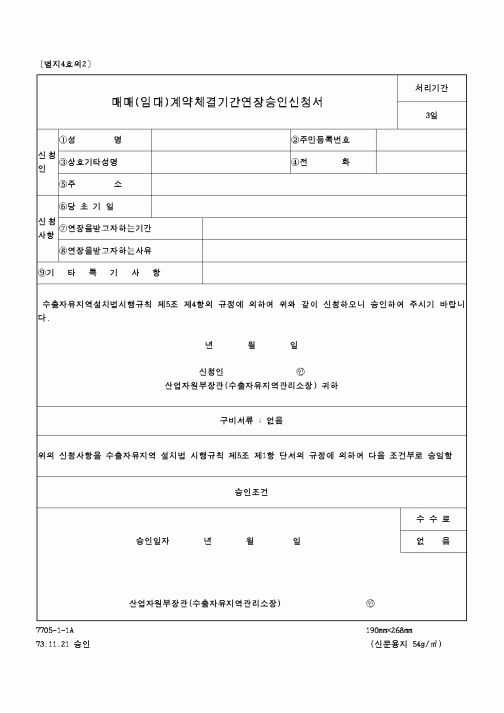 (산업지원부)매매(임대)계약체결기간연장승인신청서1
