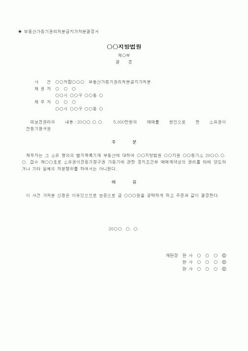 (채권/채무)부동산가등기권리처분금지가처분결정서
