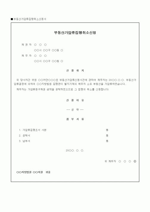 (채권/채무)부동산가압류집행취소신청서