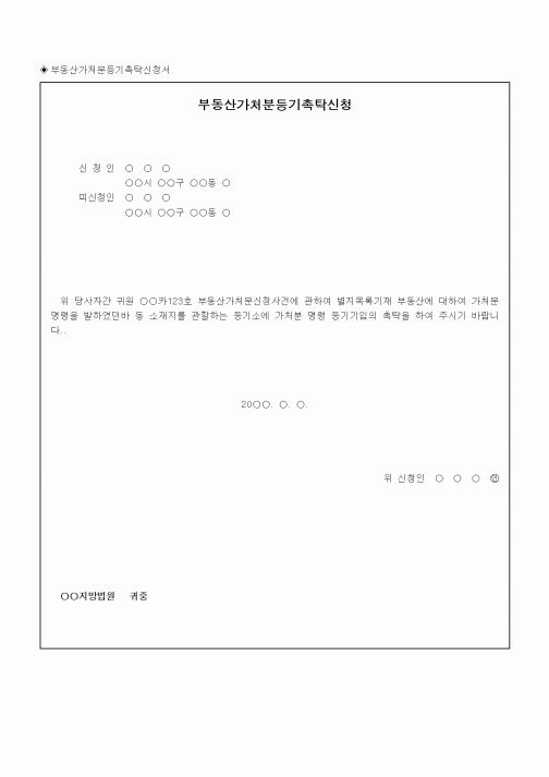 (채권/채무)부동산가처분등기촉탁신청서