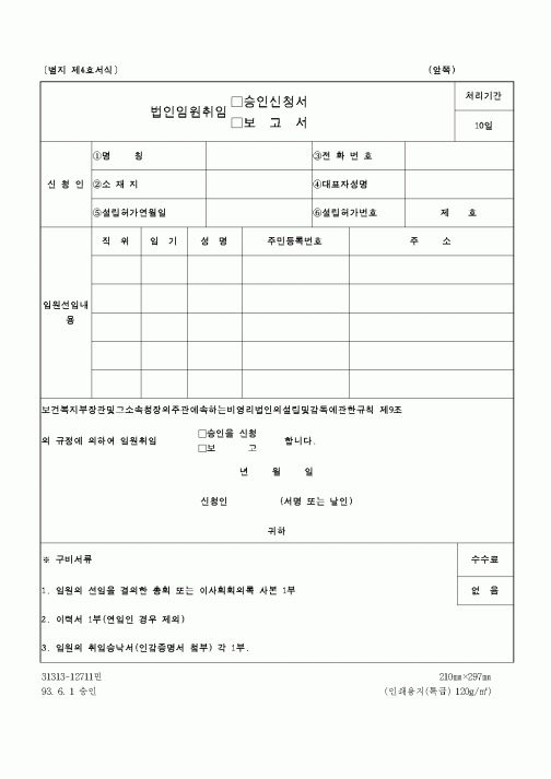 (보건복지부)법인임원취임승인신청서 및 보고서