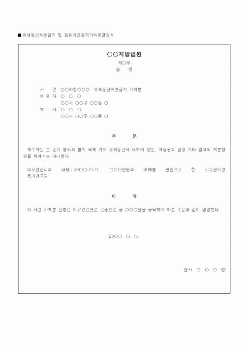 (채권/채무)유체동산처분금지 및 점유이전금지가처분결정서
