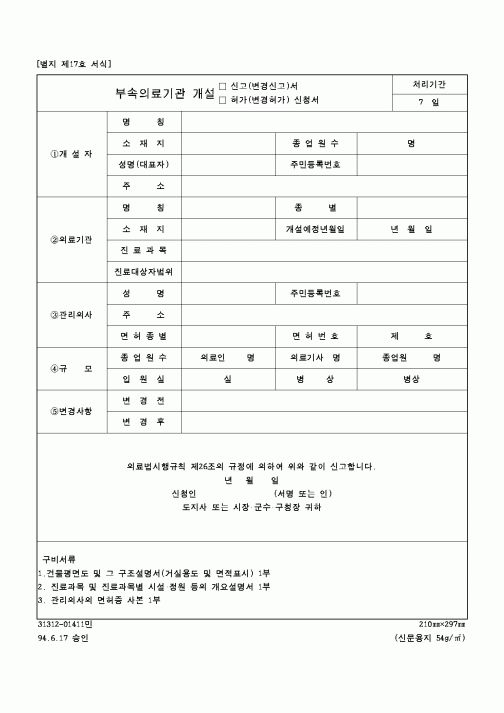 (보건복지부)부속의료기관개설신고 및 허가신청서