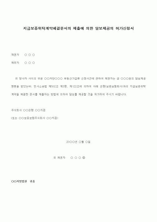 (채권/채무)지급보증위탁계약체결문서의 제출에 의한 담보제공의 허가신청서