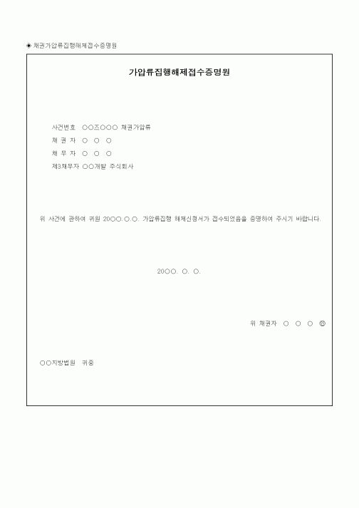 (채권/채무)채권가압류집행해제접수증명원