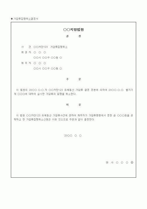 (채권/채무)가압류집행취소결정서