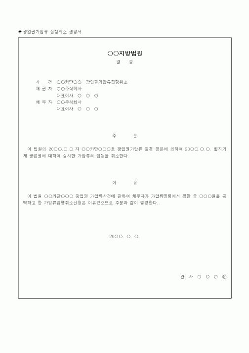 (채권/채무)광업권가압류 집행취소 결정서