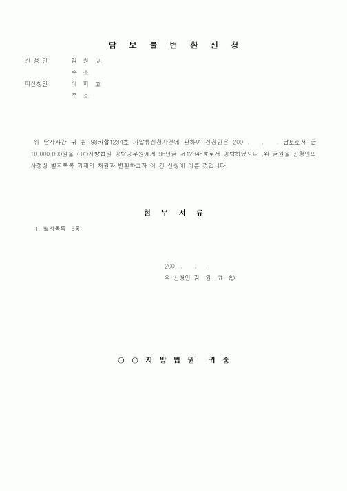 (채권/채무)담보물변환신청서