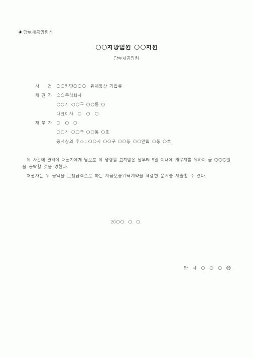 (채권/채무)담보제공명령서