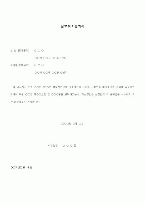 (채권/채무)담보취소동의서1