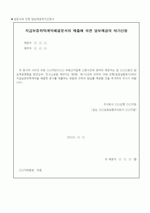 (채권/채무)보증서에 의한 담보제공허가신청서