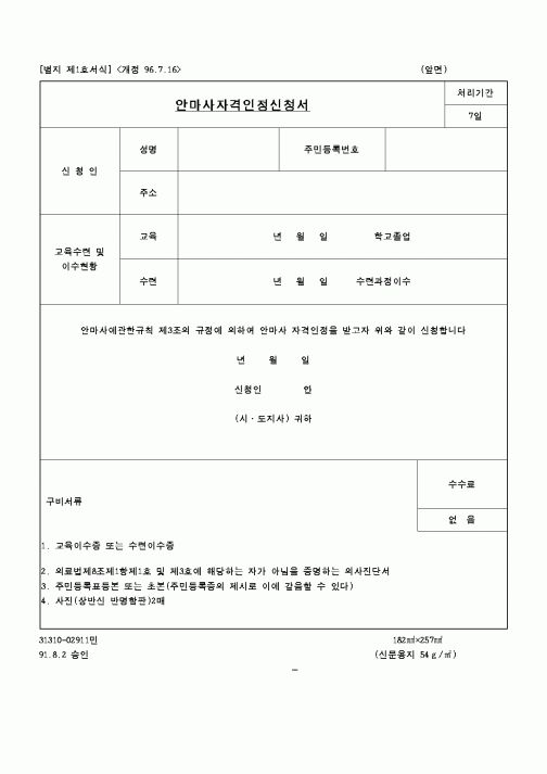 (보건복지부)안마사 자격인정 신청서