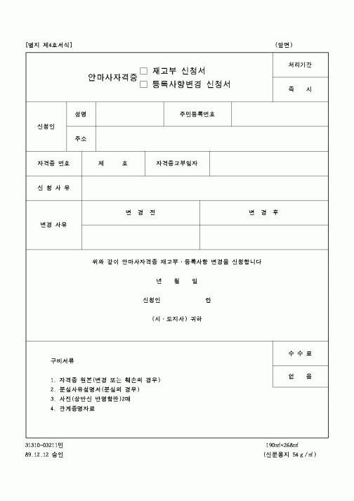 (보건복지부)안마사자격증 재교부 등록사항 변경신청서