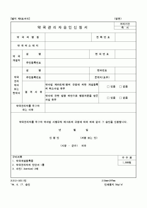 (보건복지부)약국관리자 승인신청서