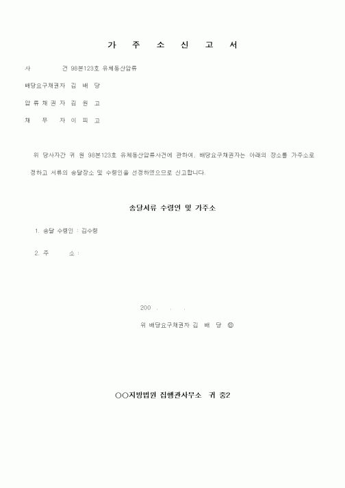 (채권/채무)가주소신고서