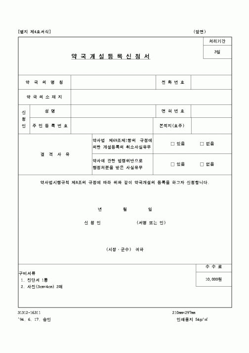 (보건복지부)약국개설등록신청서