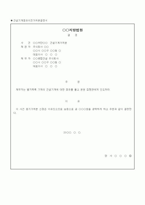 (채권/채무)건설기계점유이전가처분결정서