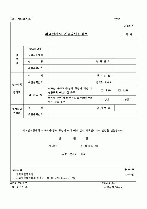 (보건복지부)약국관리자 변경승인 신청서