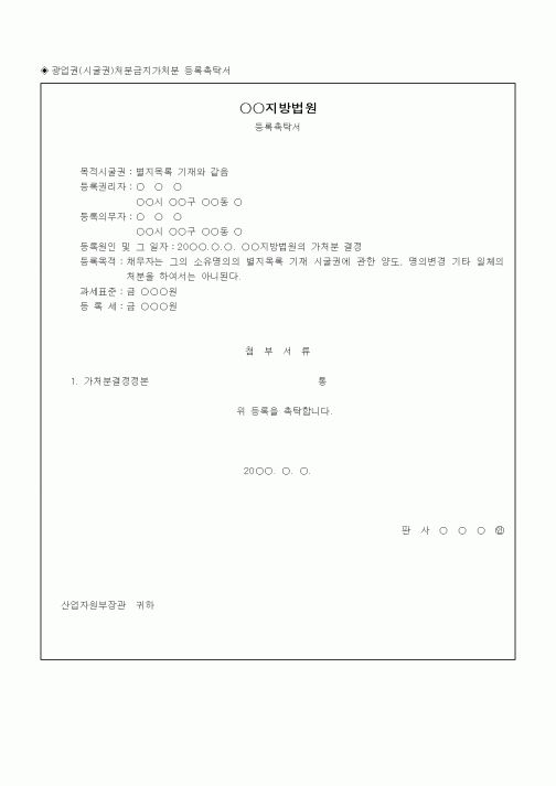 (채권/채무)광업권(시굴권)처분금지가처분 등록촉탁서