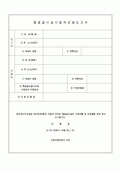 (산업지원부)열공급시설시공자 선정 신고서