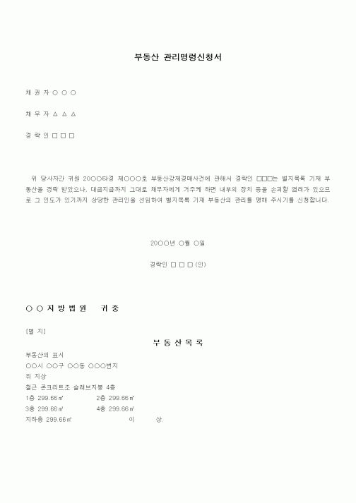 (채권/채무)부동산 관리명령신청서