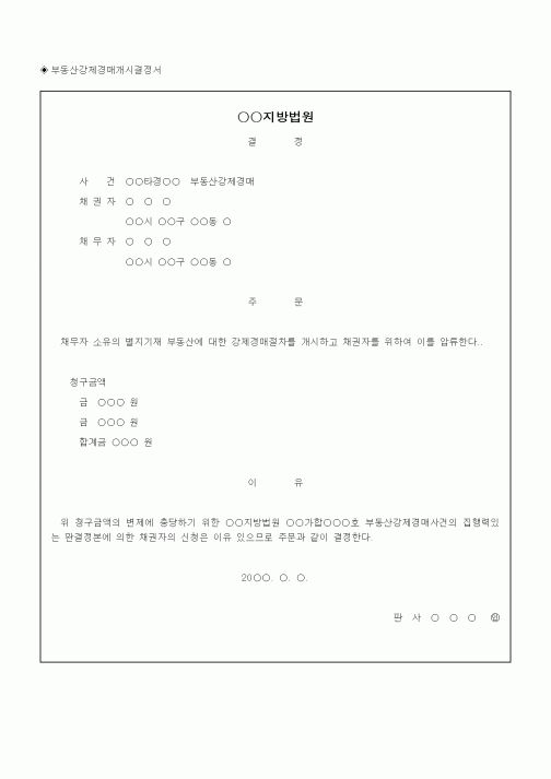 (채권/채무)부동산강제경매개시결정서