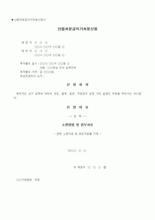 (채권/채무)산림처분금지가처분신청서