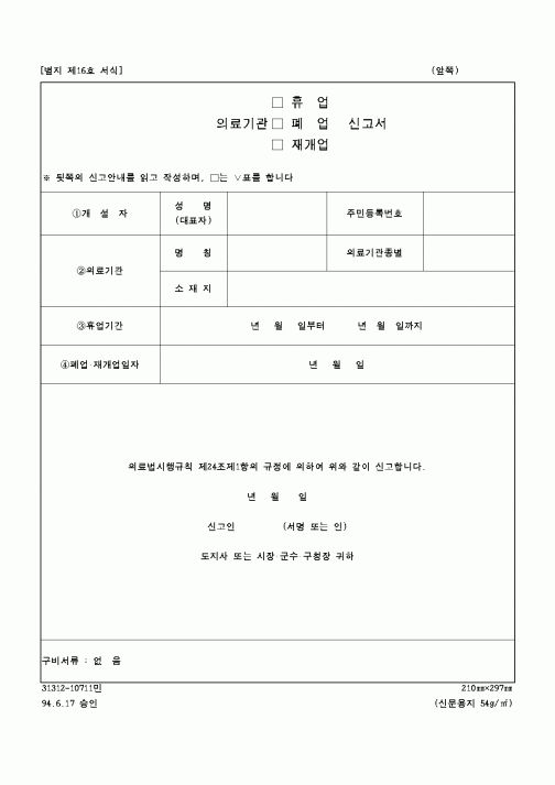 (보건복지부)의료기관 휴업 폐업 재개업 신고서