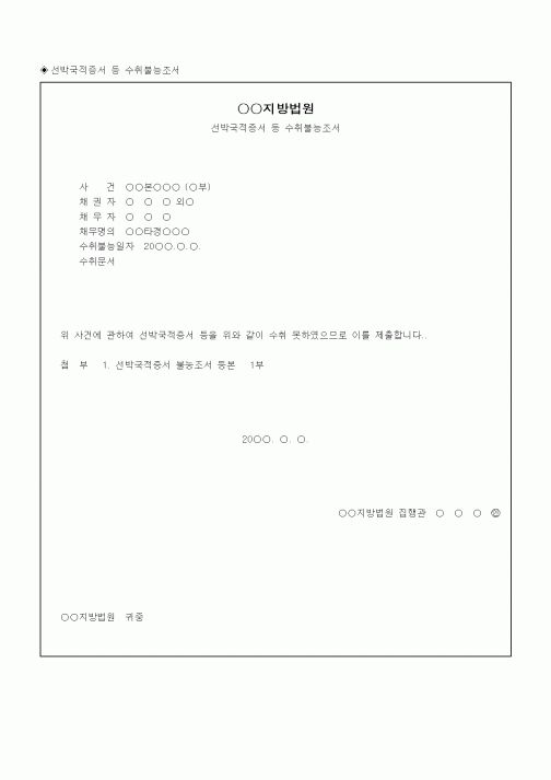 (채권/채무)선박국적증서 등 수취불능조서