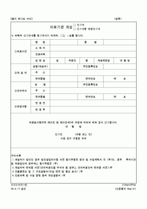 (보건복지부)의료기관개설 신고서 및 신고사항 변경신고서
