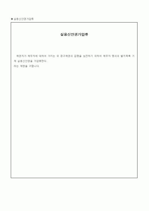(채권/채무)실용신안권가압류