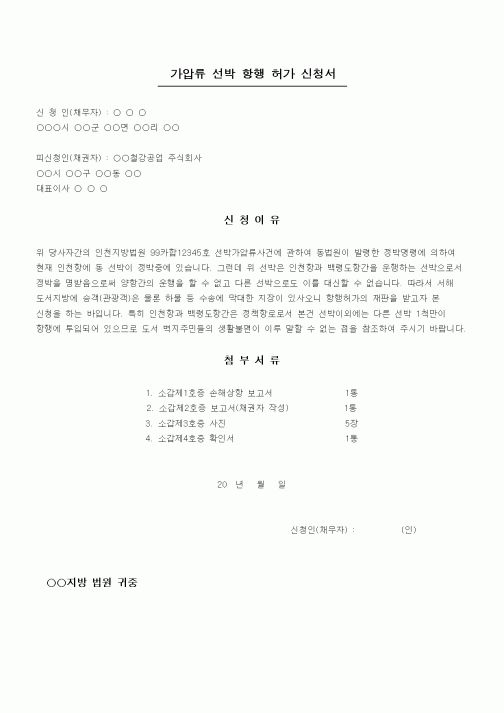 (채권/채무)가압류 선박 항행 허가 신청서