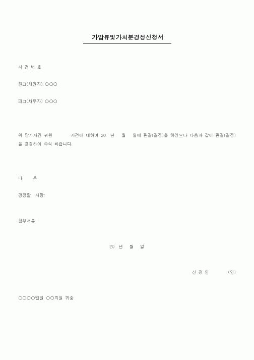 (채권/채무)가압류및가처분경정신청서