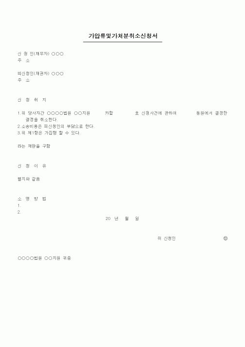 (채권/채무)가압류및가처분취소신청서