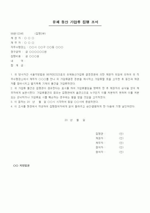 (채권/채무)유체 동산 가압류 집행 조서