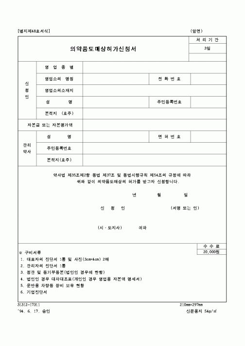 (보건복지부)의약품도매상허가신청서