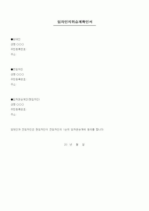 (채권/채무)임차인지위승계확인서
